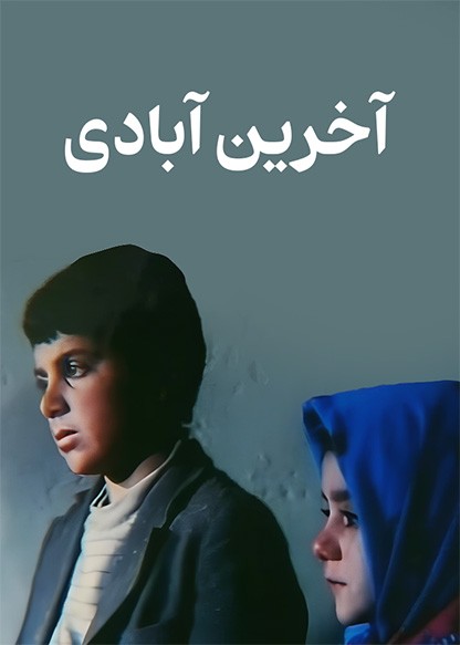 آخرین آبادی