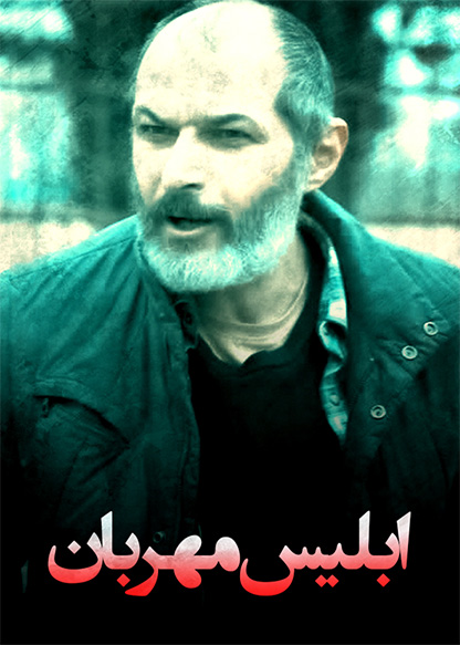 ابلیس مهربان
