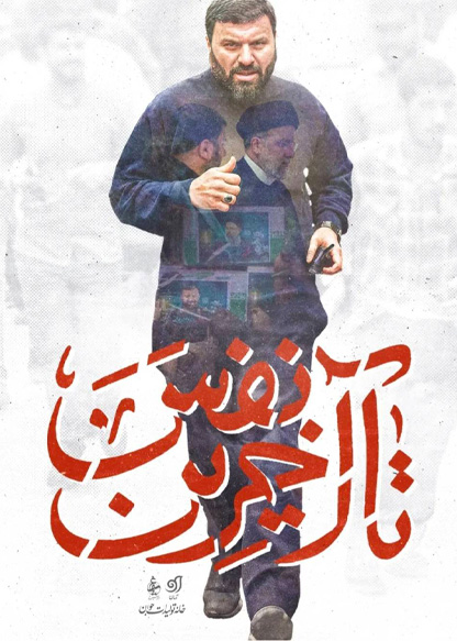 تا آخرین نفس