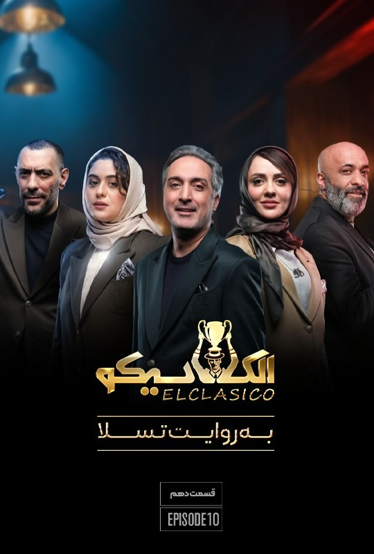 قسمت دهم
