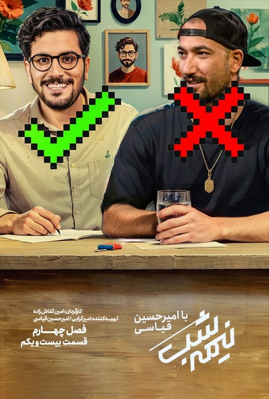 قسمت بیست و یکم
