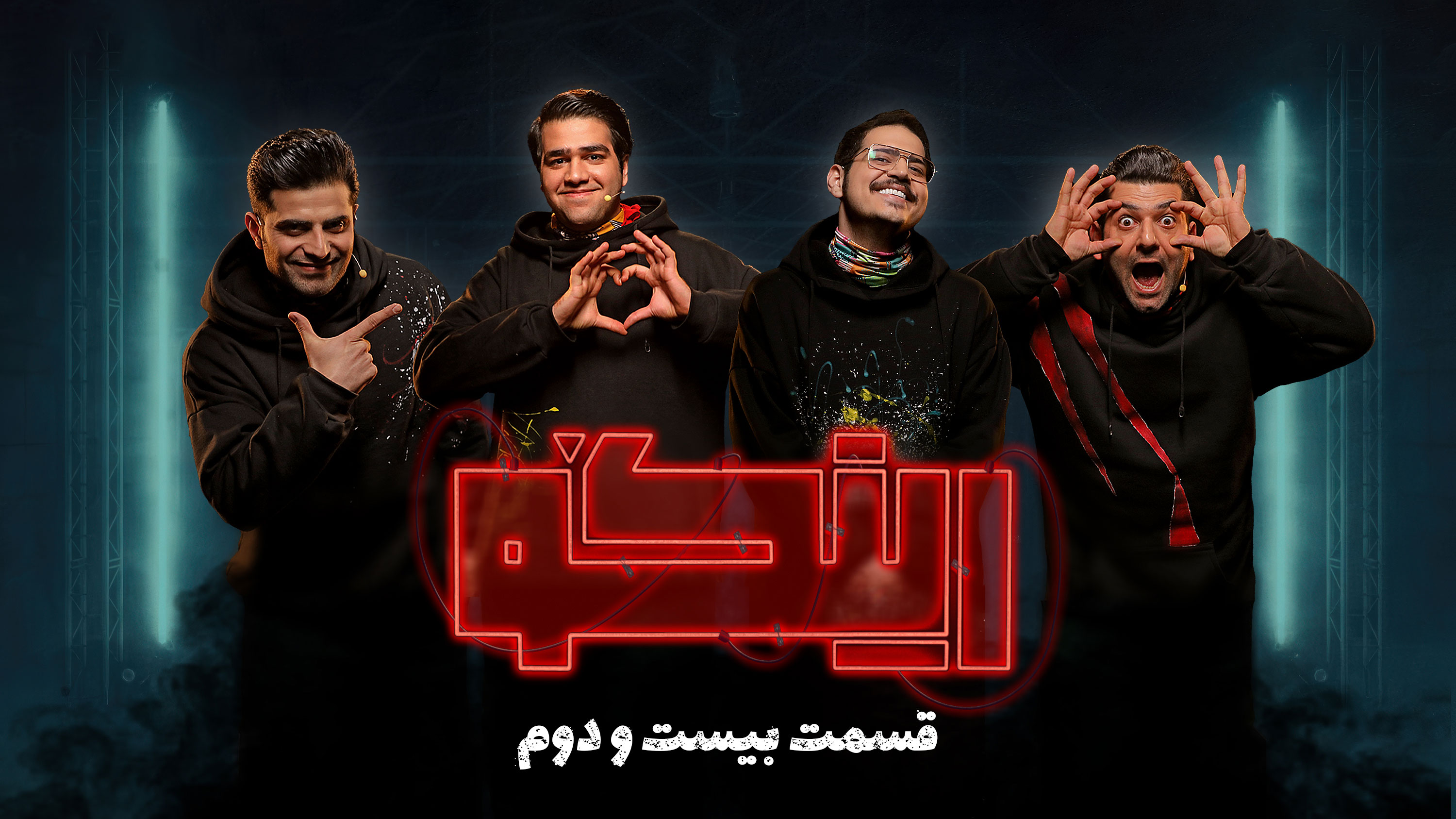 قسمت بیست و دوم