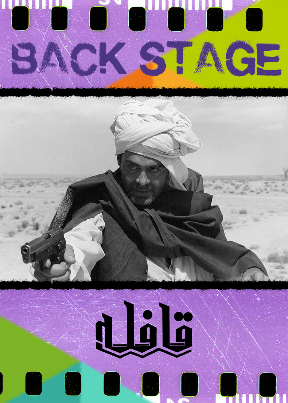 پشت‌صحنه ـ قافله