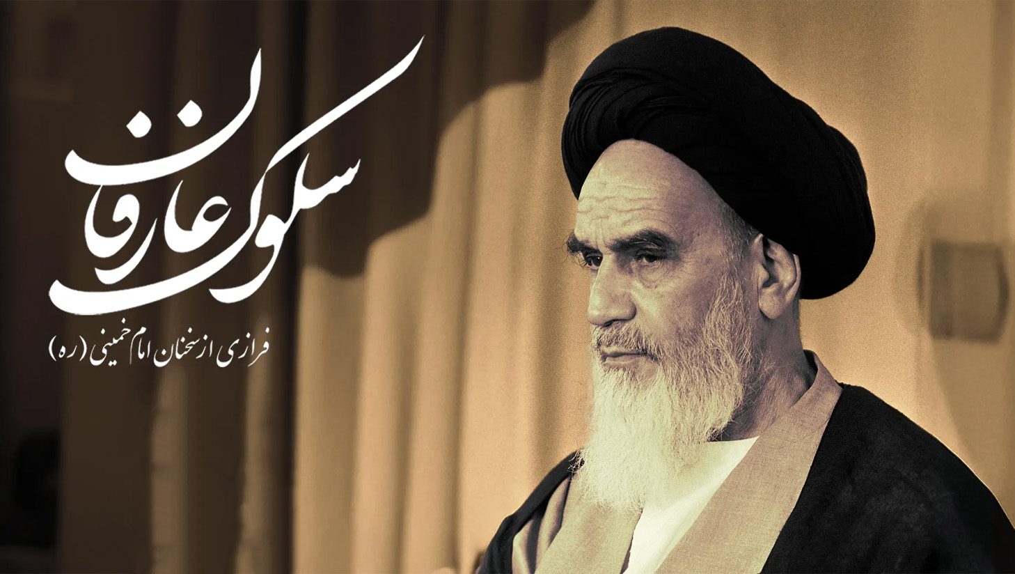 سلوک عارفان