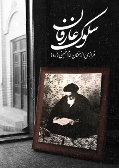 سلوک عارفان