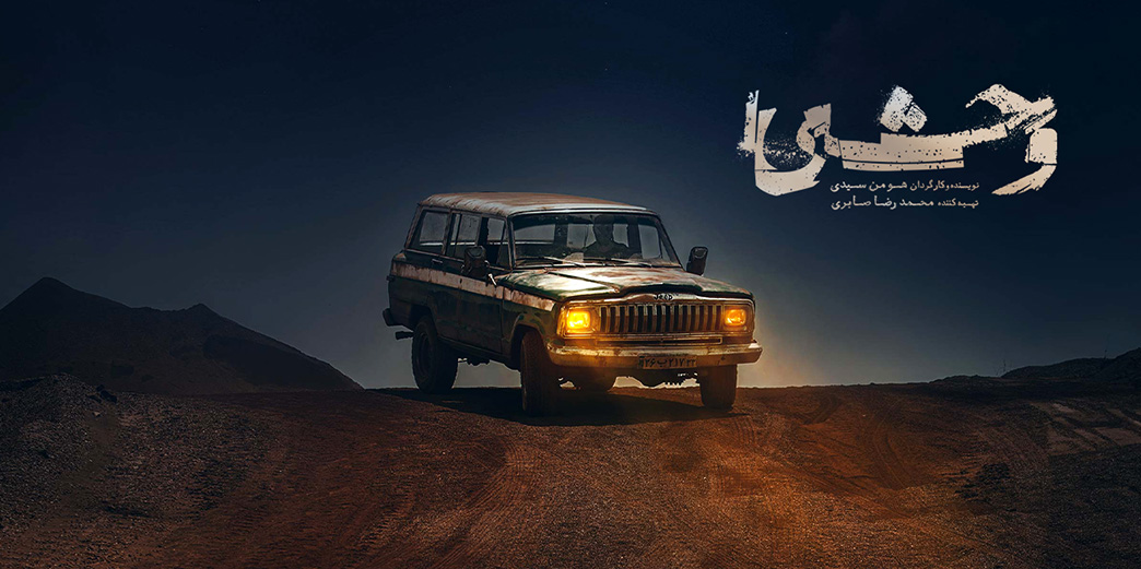 وحشی