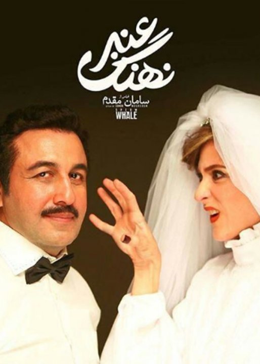نهنگ عنبر