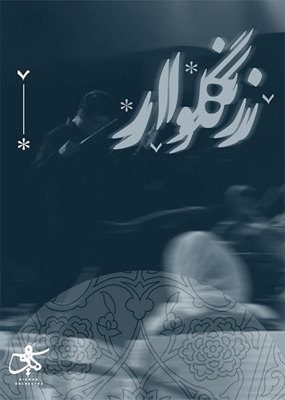 کنسرت کیاوَه - زنگلوار