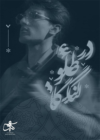 کنسرت کیاوَه - در طلوع لنگرگاه