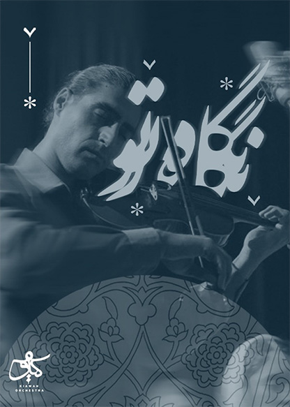 کنسرت کیاوَه - نگاه تو
