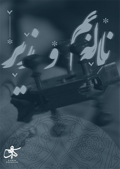 کنسرت کیاوَه - ناله‌ بم و زیر