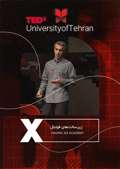 تدکس: زیرساخت‌های فوتبال