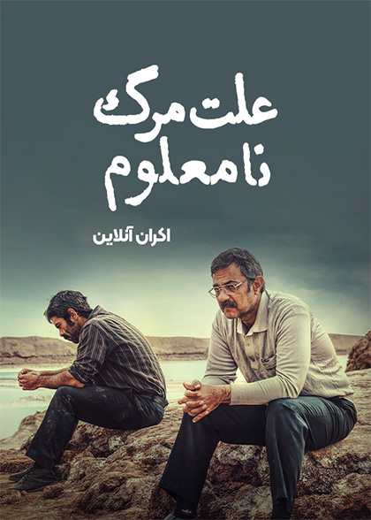 علت مرگ: نامعلوم