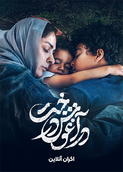 در آغوش درخت
