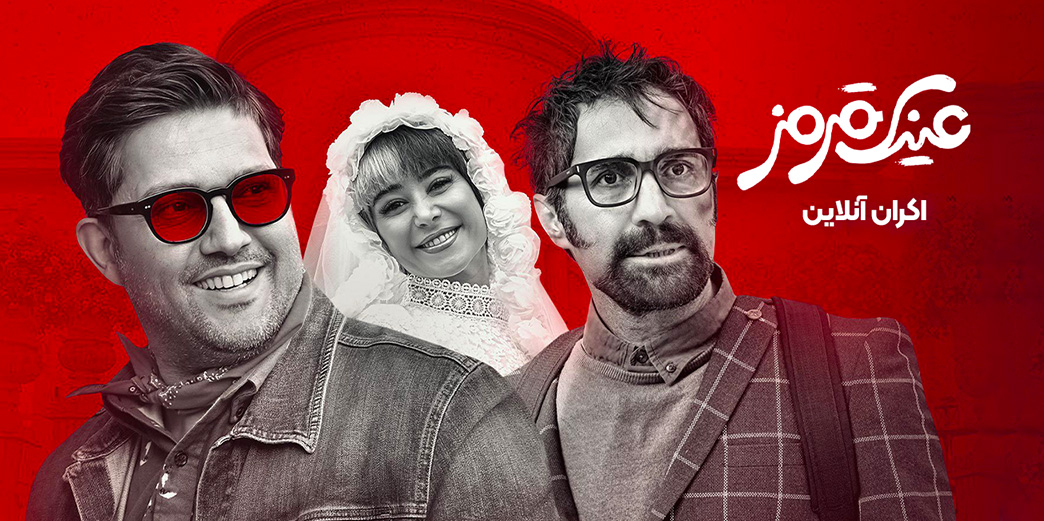 عینک قرمز