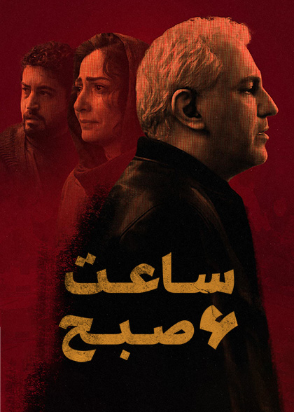 ساعت 6 صبح
