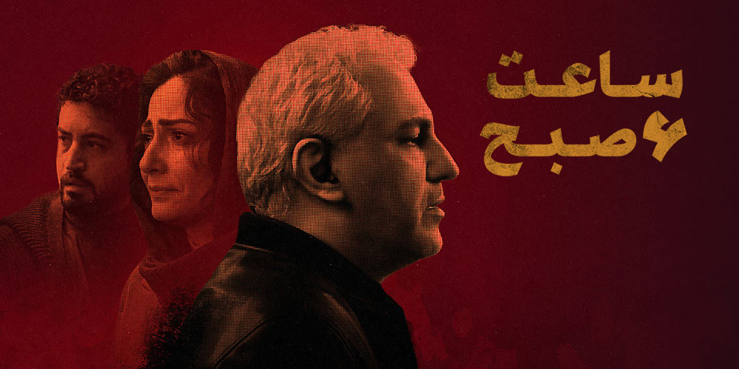 ساعت 6 صبح