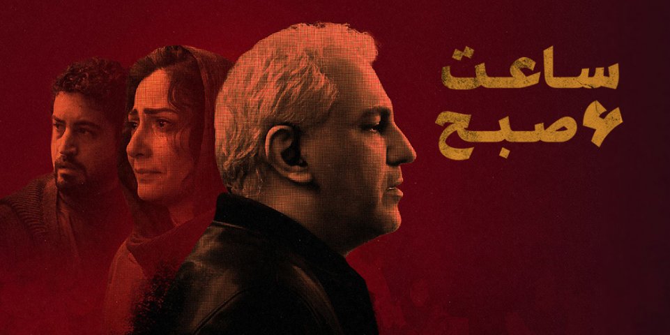 ساعت 6 صبح