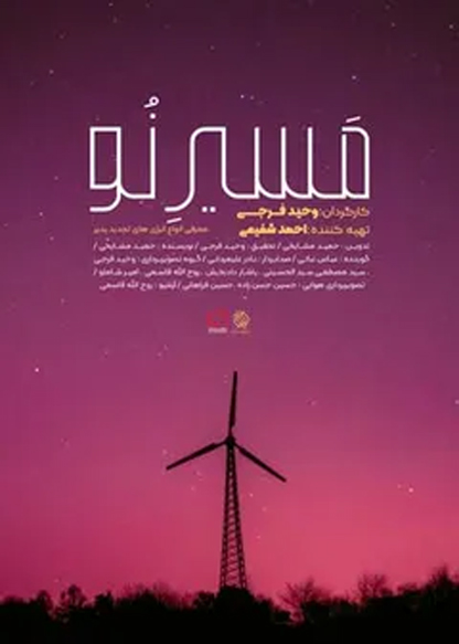 مسیر نو