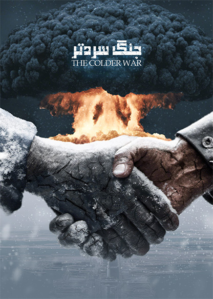 جنگ سردتر