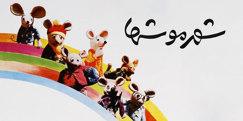 شهر موش‌ها