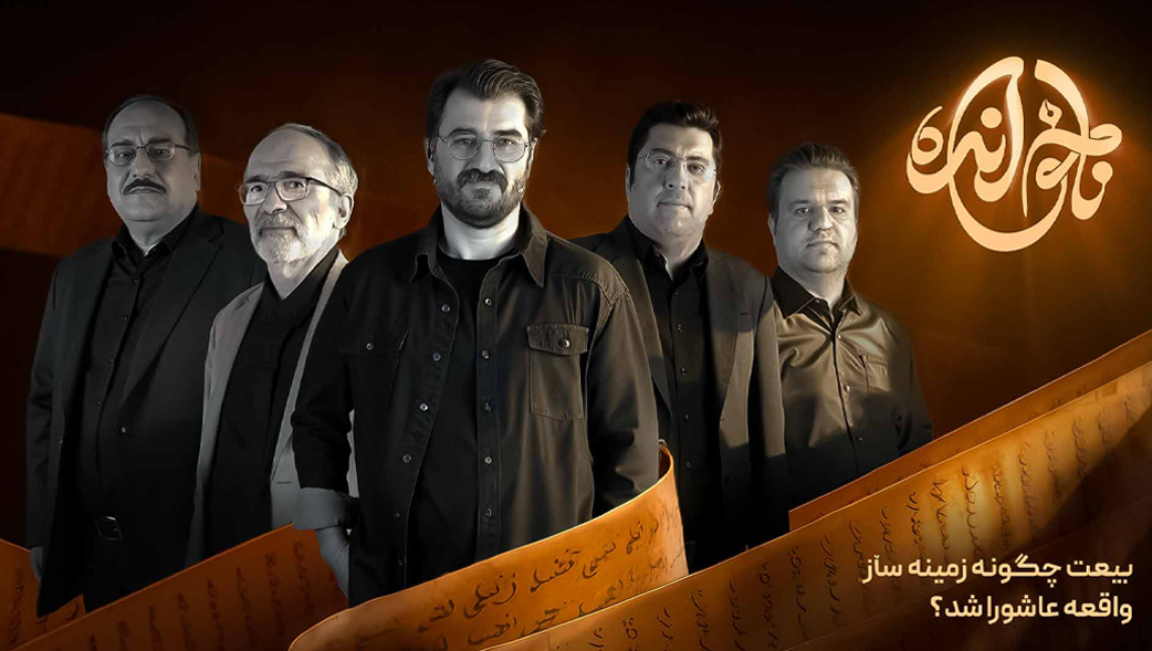 قسمت سوم، بیعت چگونه زمینه ساز واقعه عاشورا شد؟