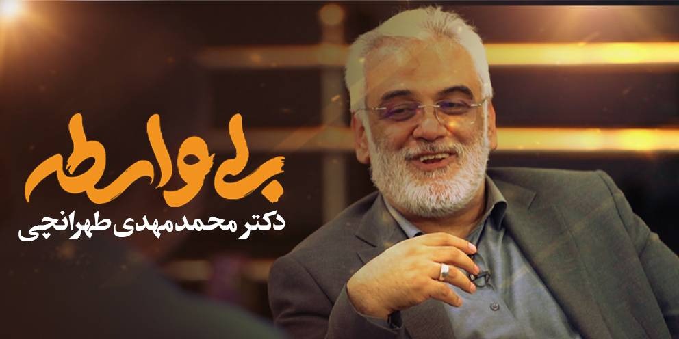 بی‌واسطه با دکتر طهرانچی