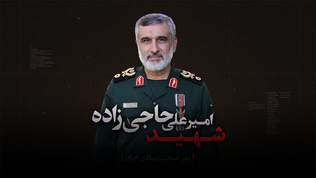 پدر صنعت پهپادی ایران