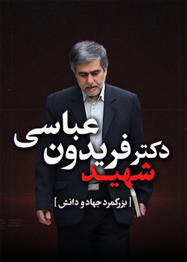 شهید فریدون عباسی