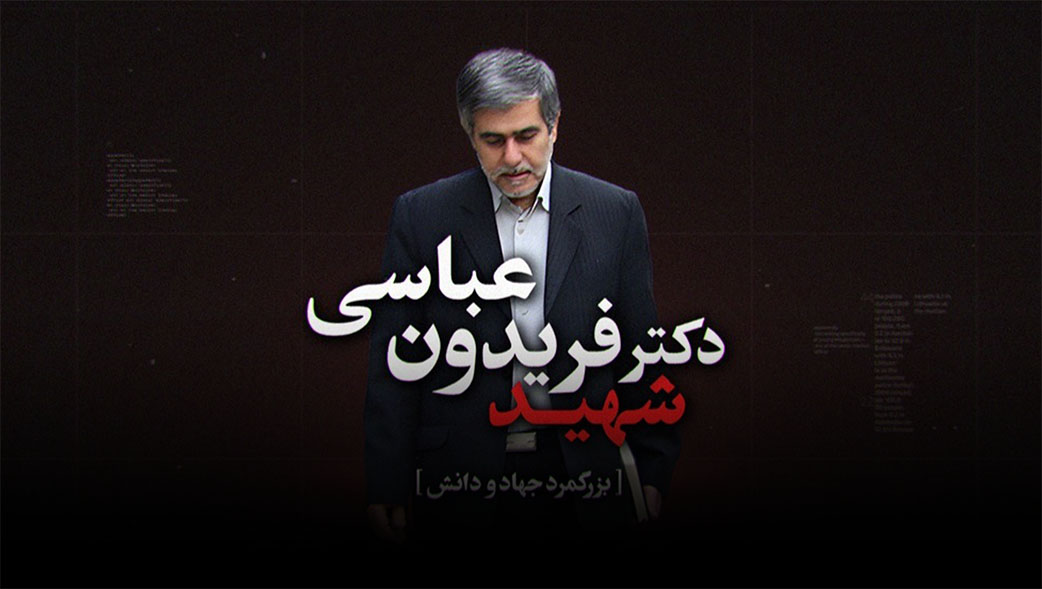 شهید فریدون عباسی