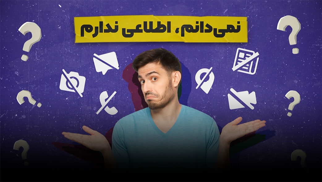 نمی دانم ؛ اطلاعی ندارم
