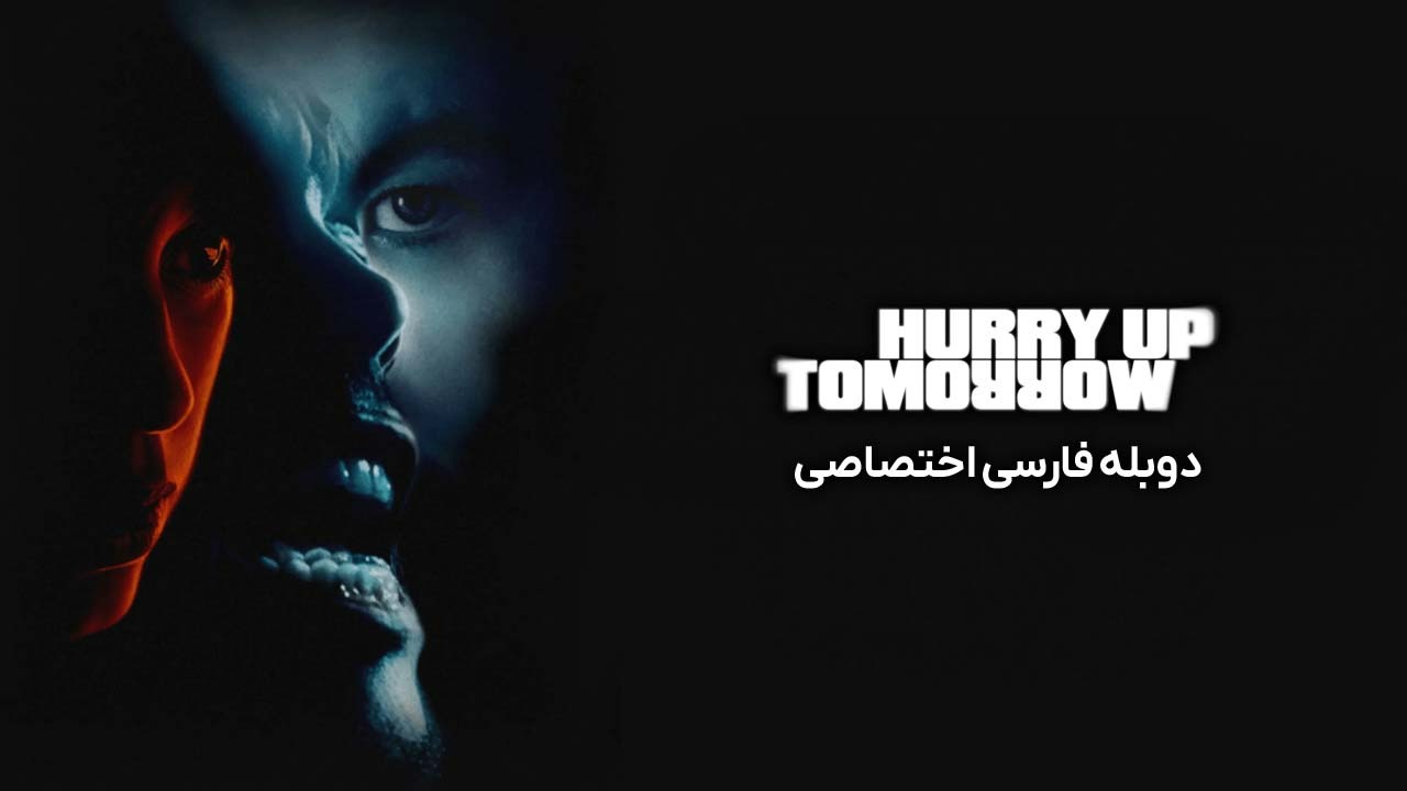 فردا زودتر بیا