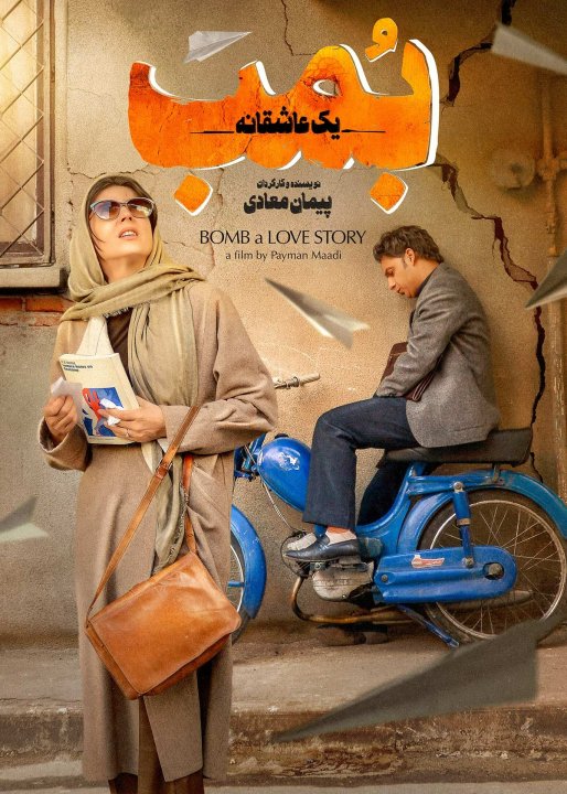 بمب: یک عاشقانه