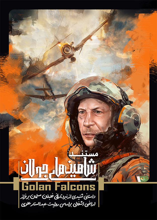 شاهین جولان