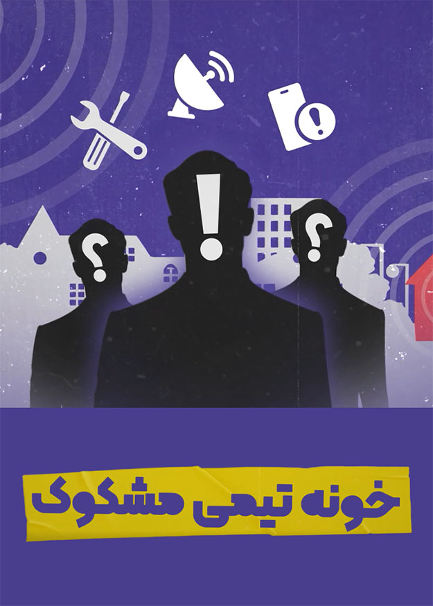 خونه تیمی مشکوک