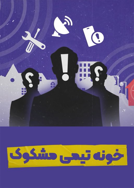 خونه تیمی مشکوک