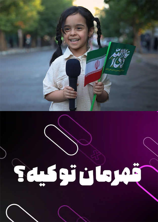 قهرمان تو کیه!
