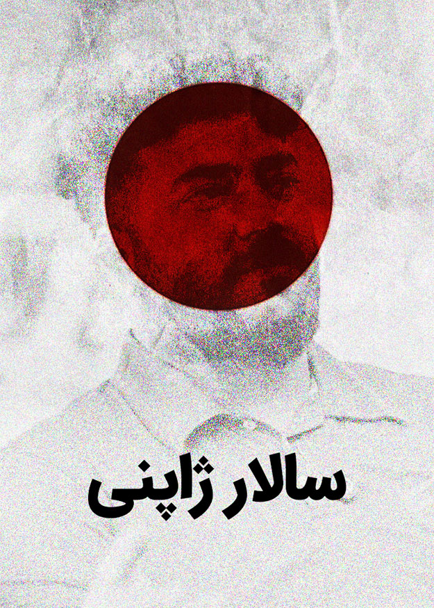 سالار ژاپنی