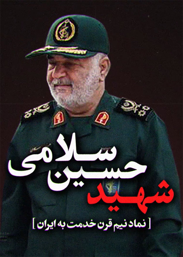 سردار شهید حسین سلامی