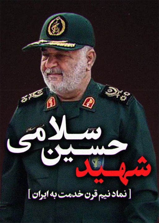 سردار شهید حسین سلامی