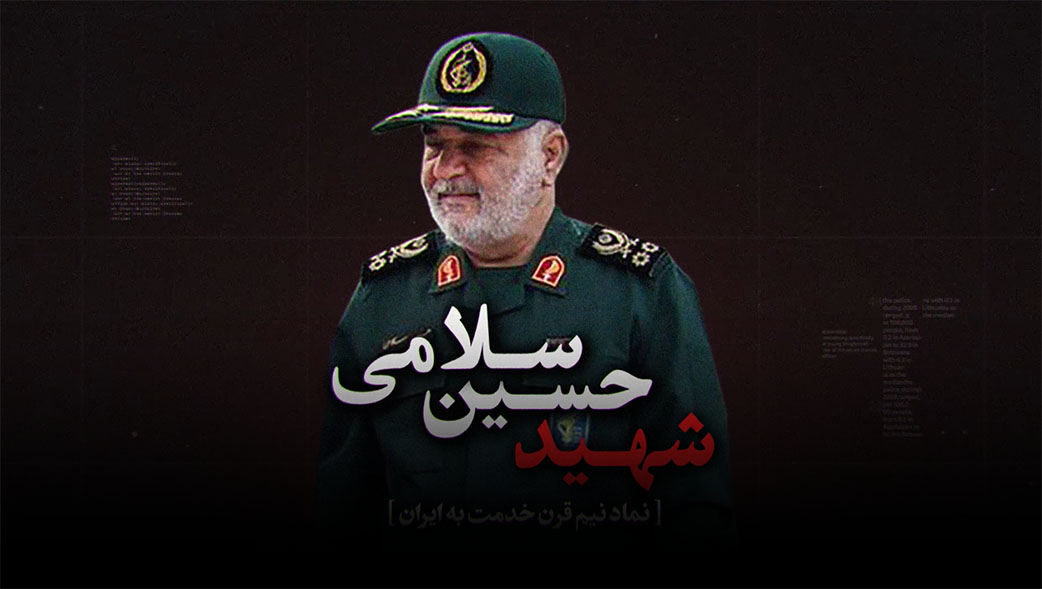 سردار شهید حسین سلامی