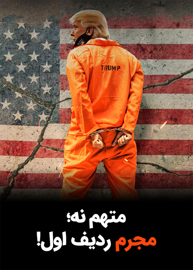 متهم نه؛ مجرم ردیف اول!