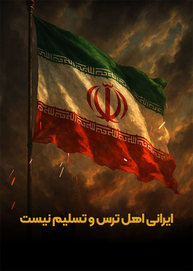 ایرانی اهل ترس و تسلیم نیست