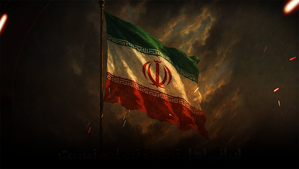 ایرانی اهل ترس و تسلیم نیست
