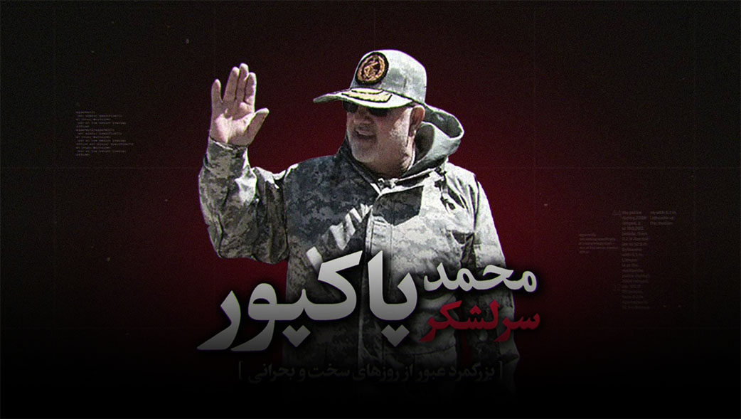 معرفی سرلشکر محمد پاکپور