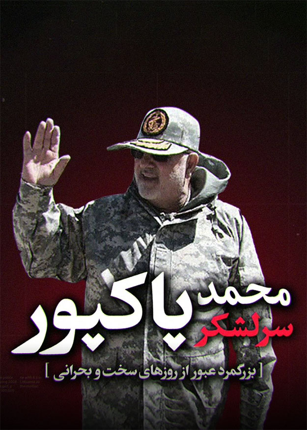 معرفی سرلشکر محمد پاکپور