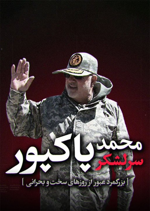 معرفی سرلشکر محمد پاکپور