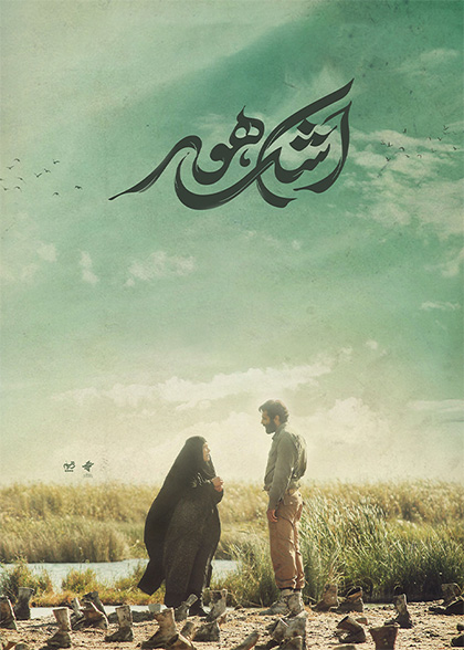 اشک هور