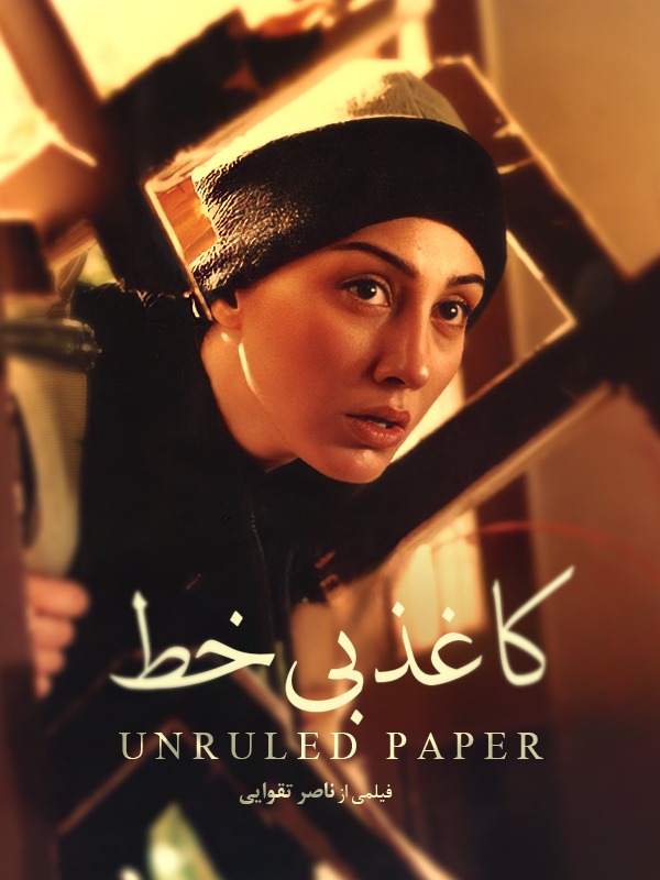 کاغذ بی‌خط