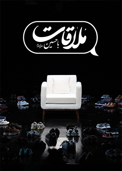 ملاقات با حسین علیه السّلام